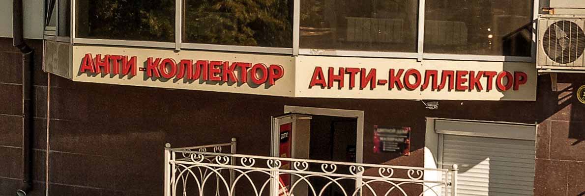 Антиколлекторы России: принципы работы