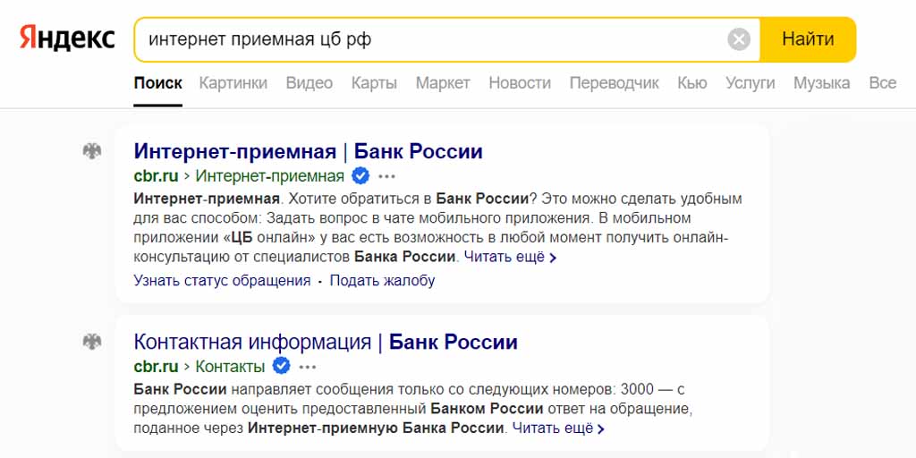 Жалоба на коллекторов через интернет приемную