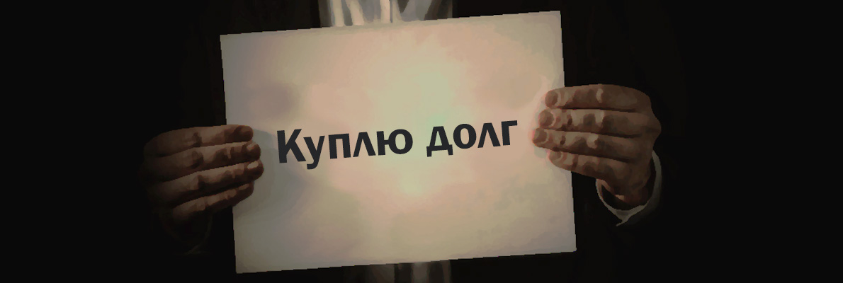 Продажа долга коллекторам